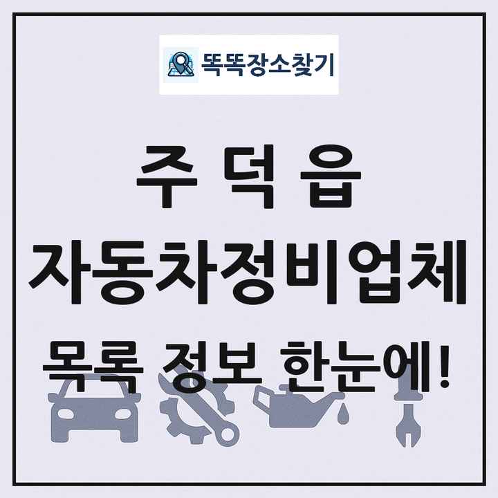 주덕읍 자동차정비업체 목록 및 정보