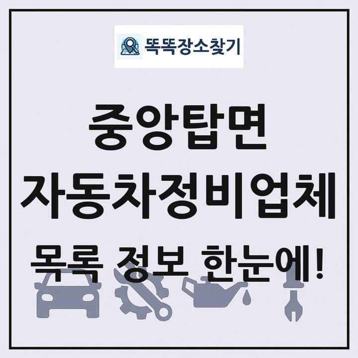 중앙탑면 자동차정비업체 목록 및 정보
