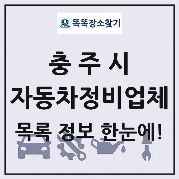 충주시 자동차정비업체 목록 및 정보