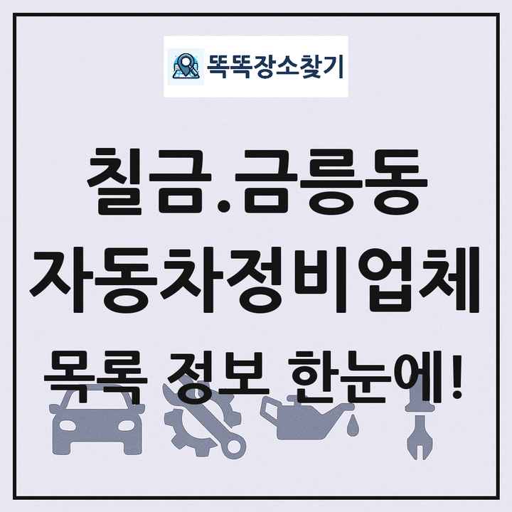 칠금.금릉동 자동차정비업체 목록 및 정보