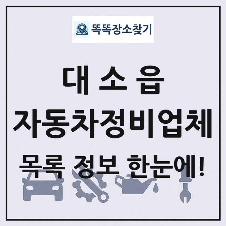 대소읍 자동차정비업체 목록 및 정보