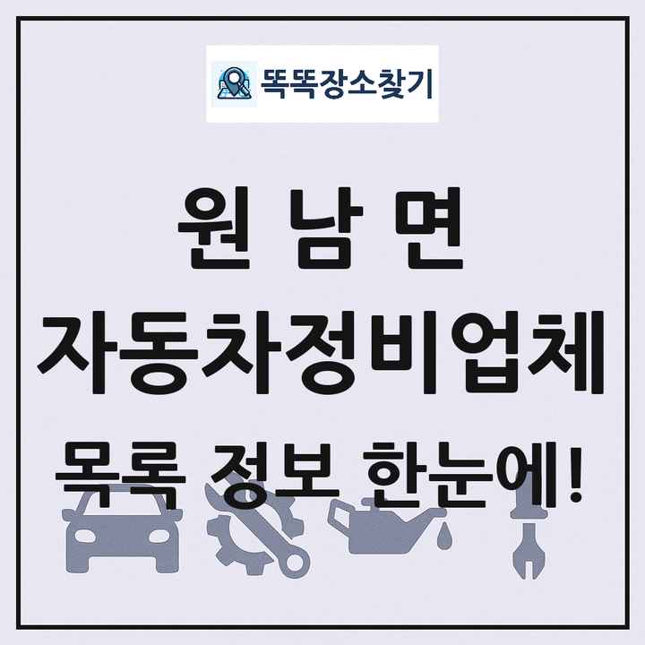 원남면 자동차정비업체 목록 및 정보