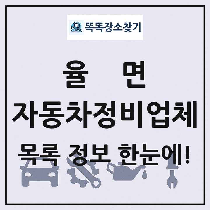 율면 자동차정비업체 목록 및 정보
