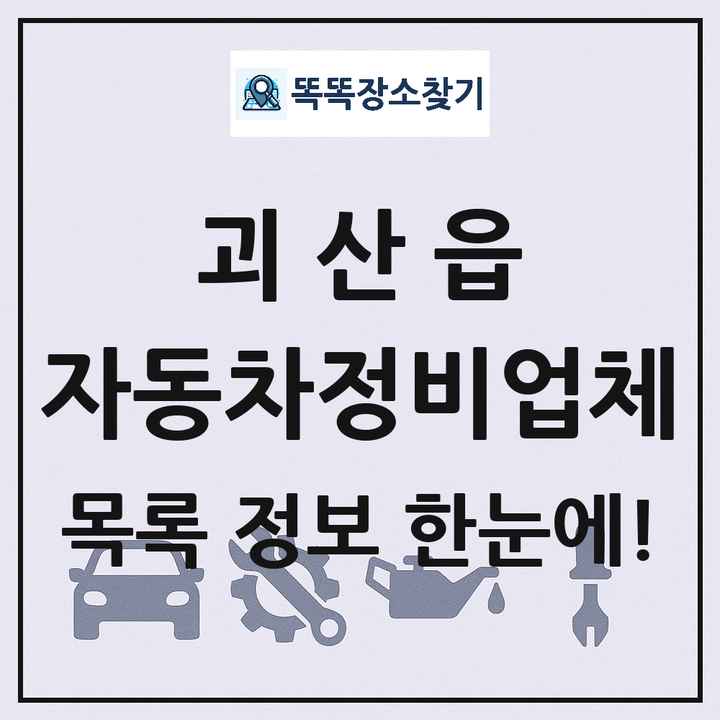 괴산읍 자동차정비업체 목록 및 정보