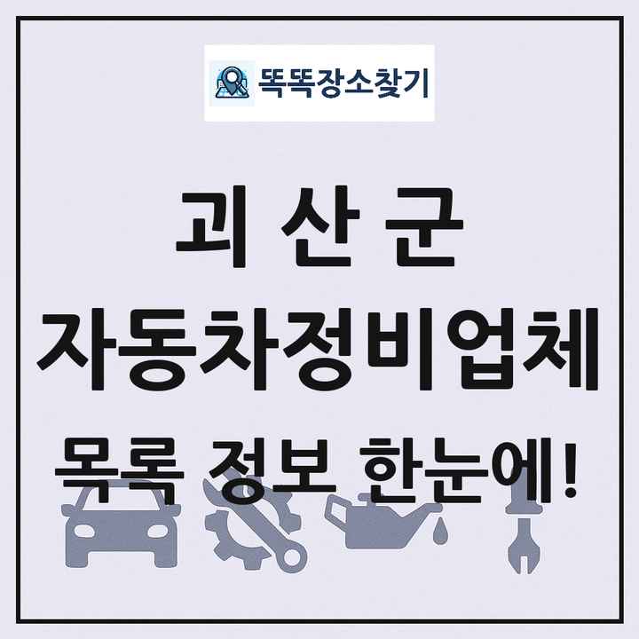 괴산군 자동차정비업체 목록 및 정보