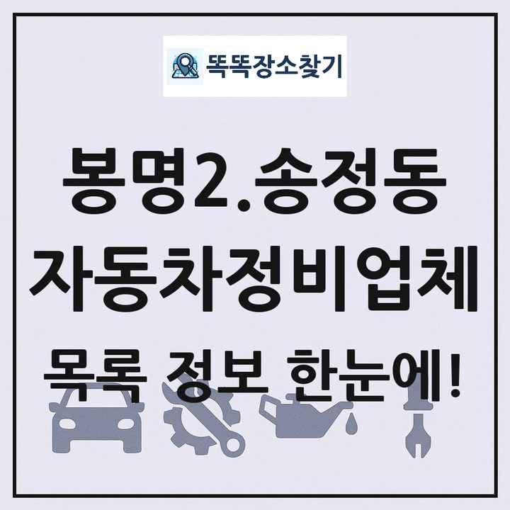 봉명2.송정동 자동차정비업체 목록 및 정보