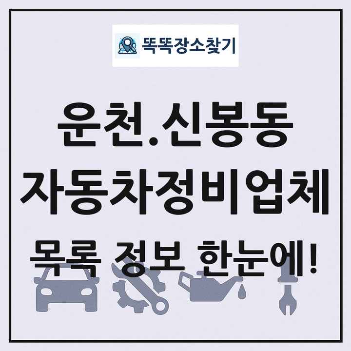 운천.신봉동 자동차정비업체 목록 및 정보
