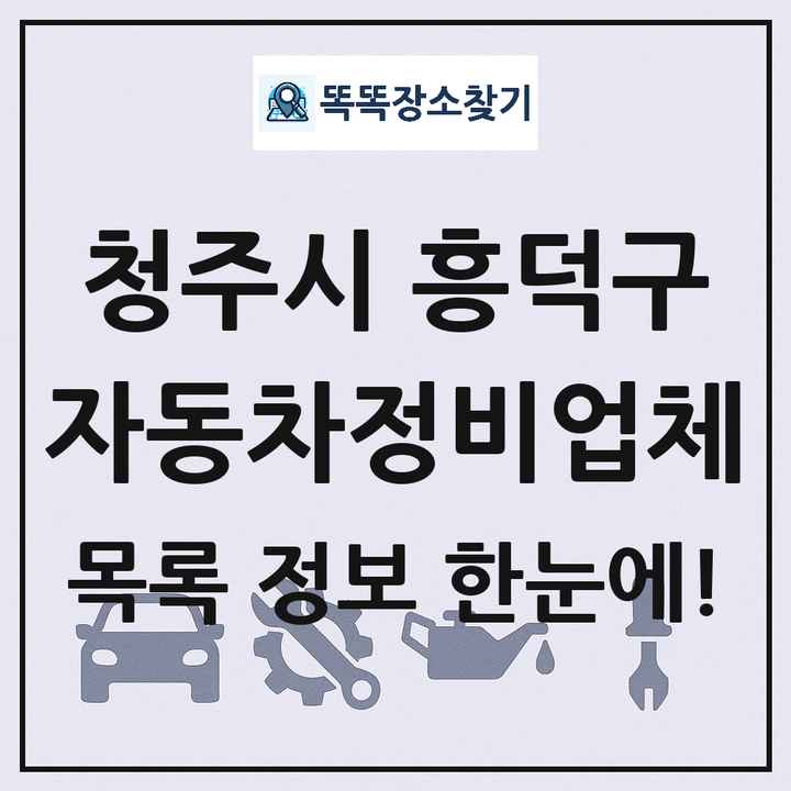 청주시 흥덕구 자동차정비업체 목록 및 정보