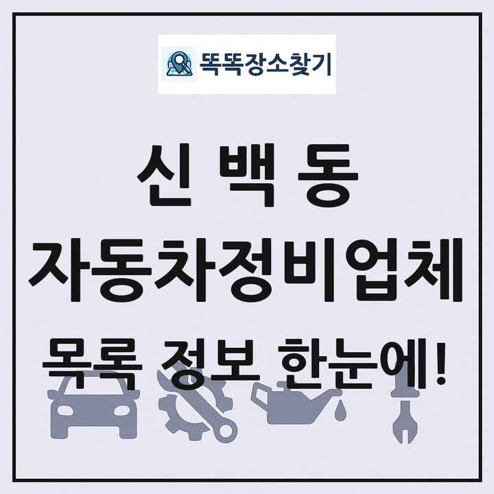 신백동 자동차정비업체 목록 및 정보
