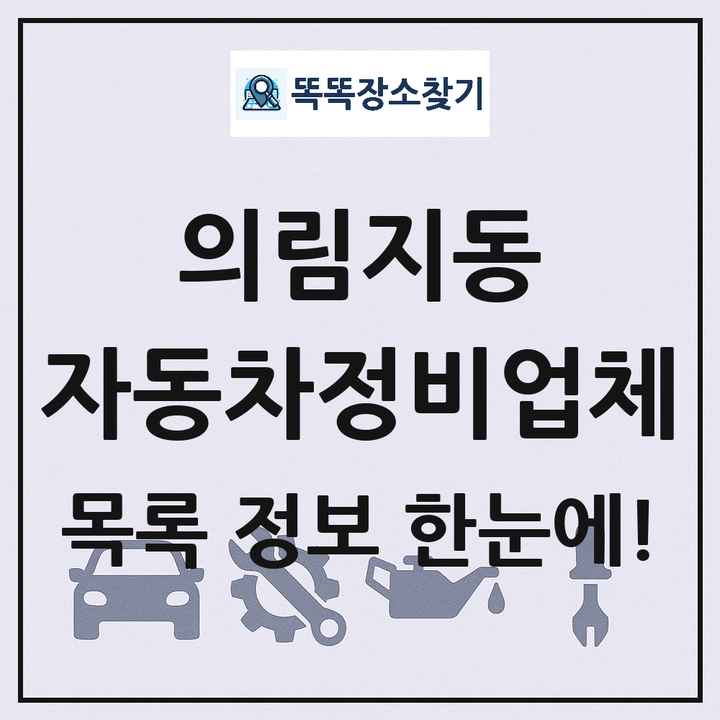 의림지동 자동차정비업체 목록 및 정보