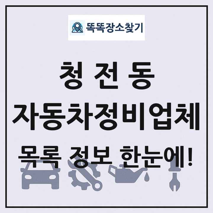 청전동 자동차정비업체 목록 및 정보