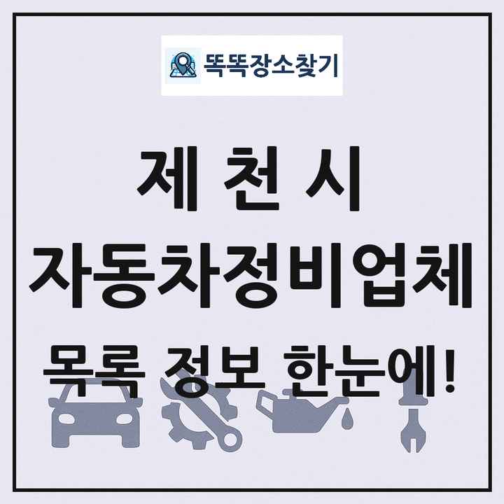 제천시 자동차정비업체 목록 및 정보