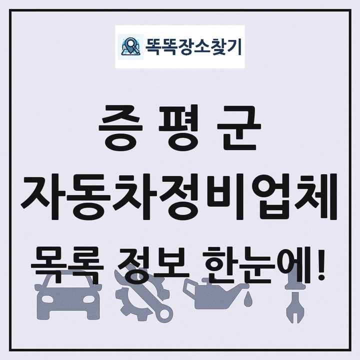 증평군 자동차정비업체 목록 및 정보