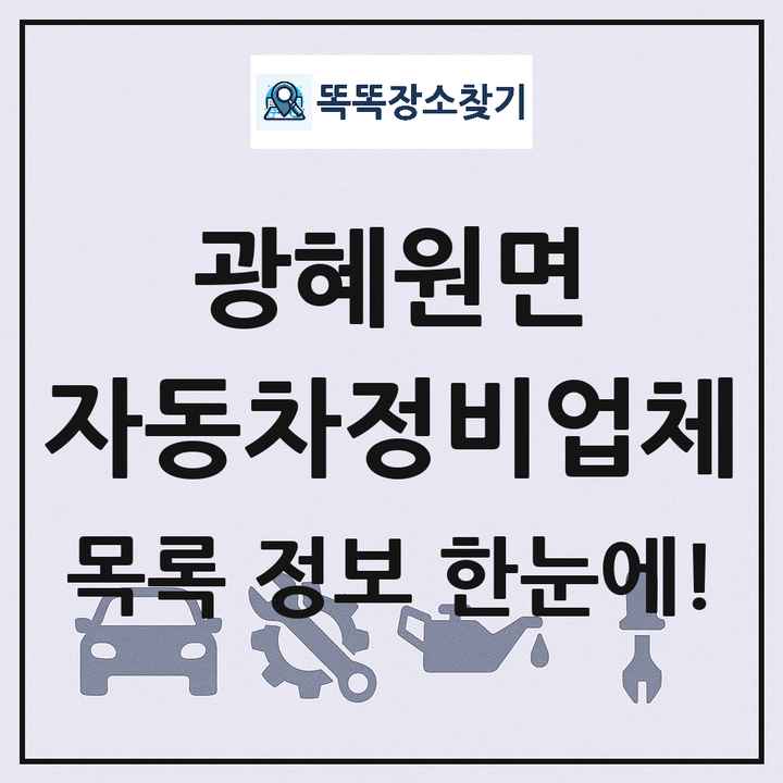 광혜원면 자동차정비업체 목록 및 정보