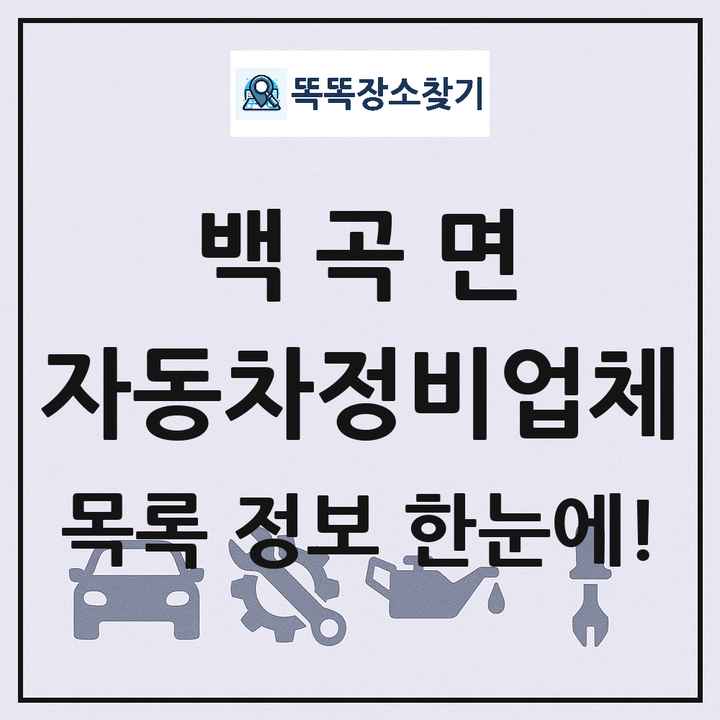 백곡면 자동차정비업체 목록 및 정보