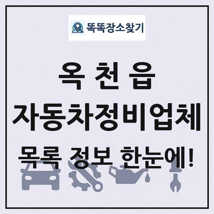 옥천읍 자동차정비업체 목록 및 정보