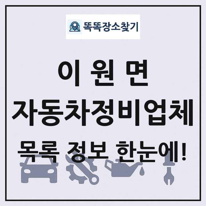 이원면 자동차정비업체 목록 및 정보