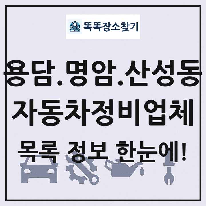 용담.명암.산성동 자동차정비업체 목록 및 정보