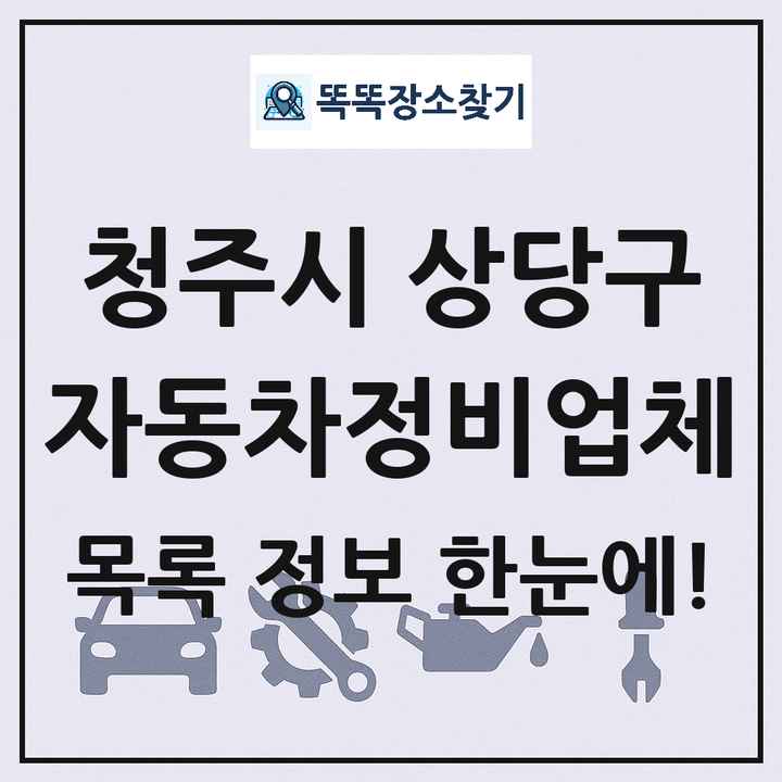 청주시 상당구 자동차정비업체 목록 및 정보