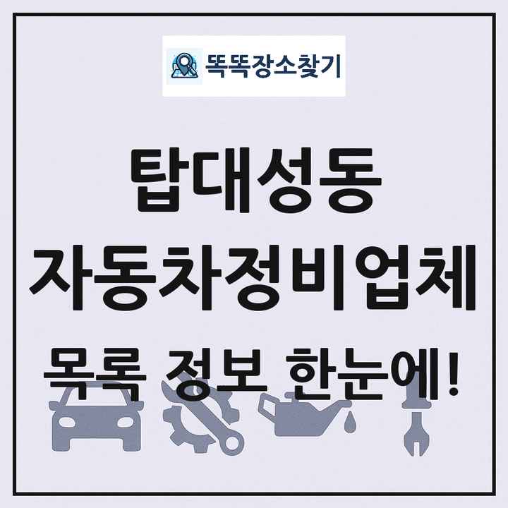 탑대성동 자동차정비업체 목록 및 정보