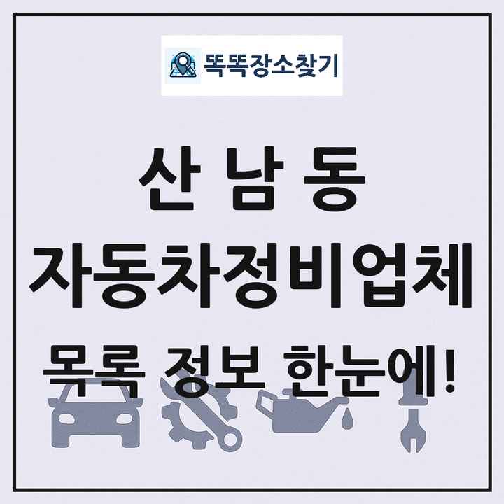 산남동 자동차정비업체 목록 및 정보