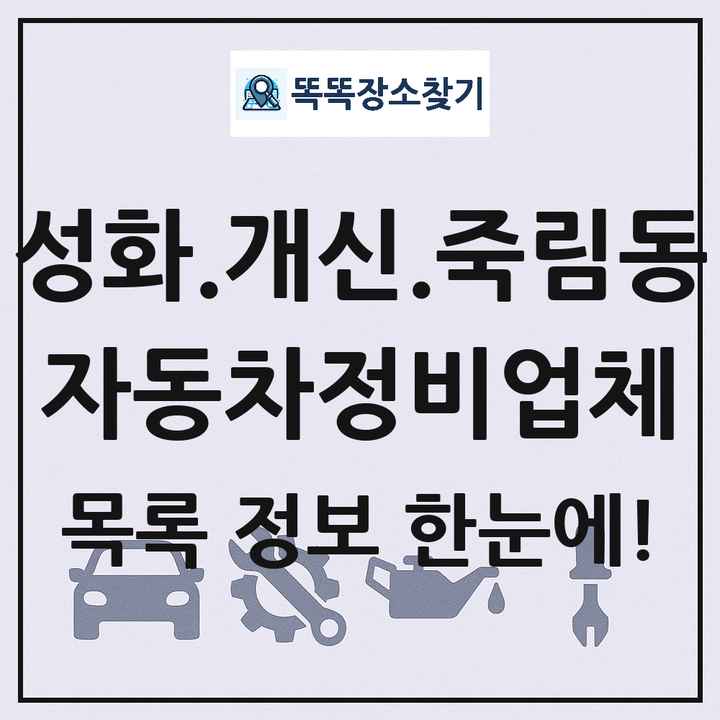 성화.개신.죽림동 자동차정비업체 목록 및 정보
