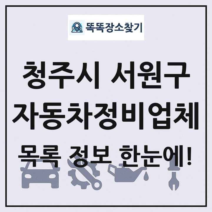 청주시 서원구 자동차정비업체 목록 및 정보