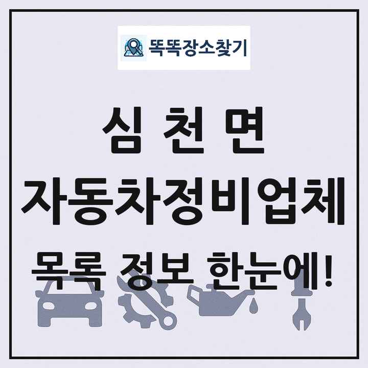 심천면 자동차정비업체 목록 및 정보