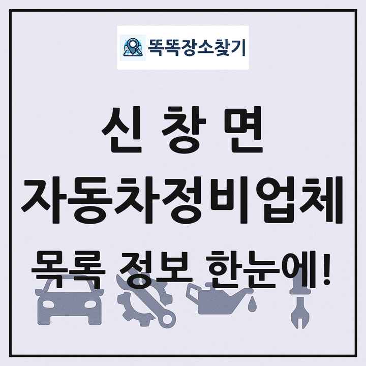 신창면 자동차정비업체 목록 및 정보