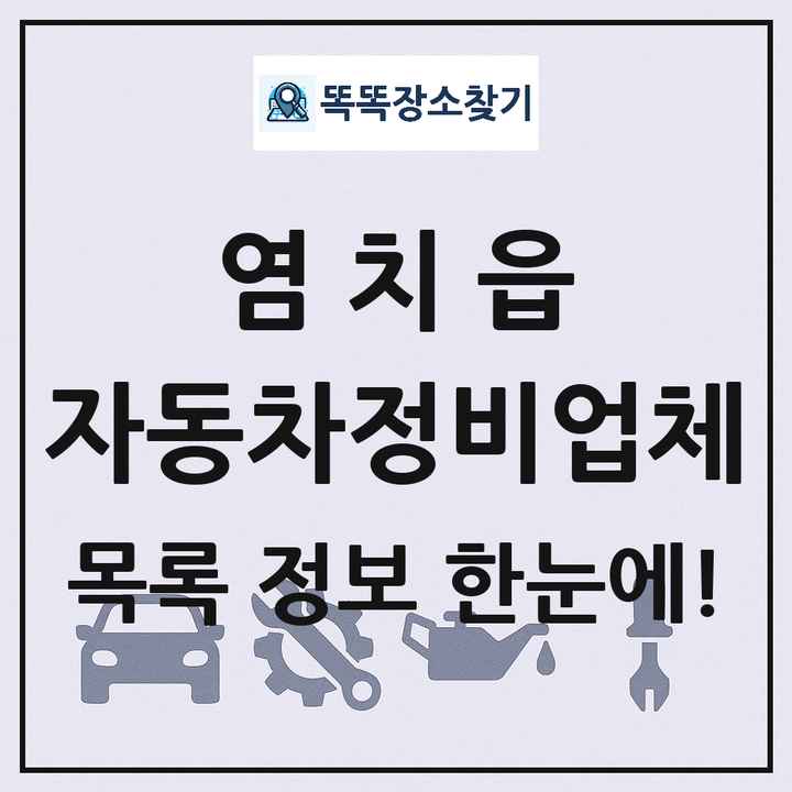 염치읍 자동차정비업체 목록 및 정보