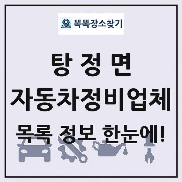 탕정면 자동차정비업체 목록 및 정보