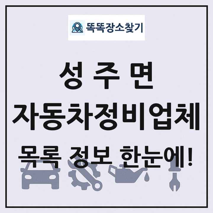 성주면 자동차정비업체 목록 및 정보