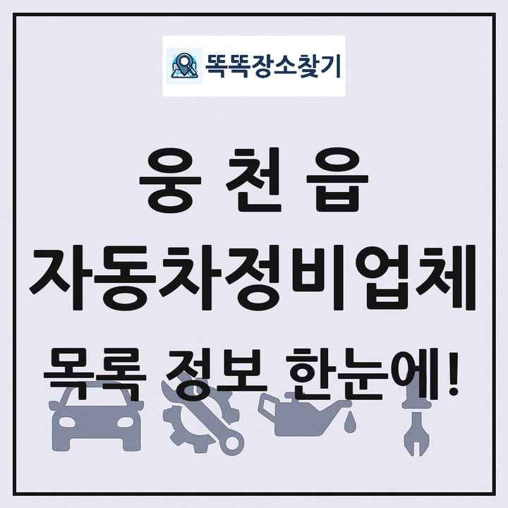 웅천읍 자동차정비업체 목록 및 정보