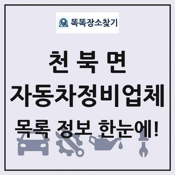 천북면 자동차정비업체 목록 및 정보