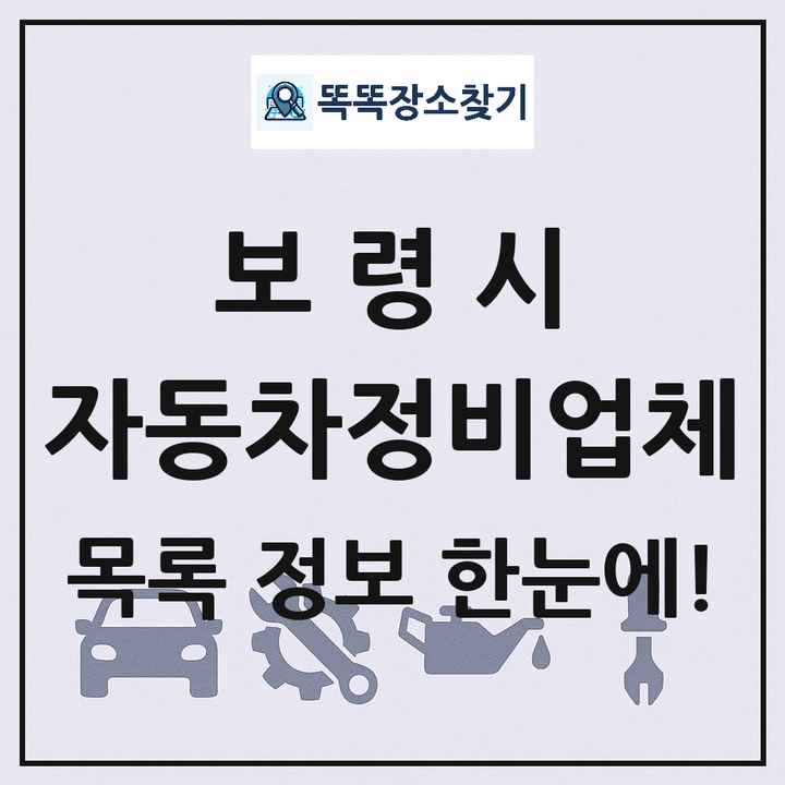 보령시 자동차정비업체 목록 및 정보