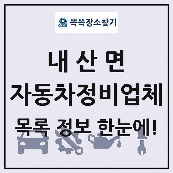 내산면 자동차정비업체 목록 및 정보