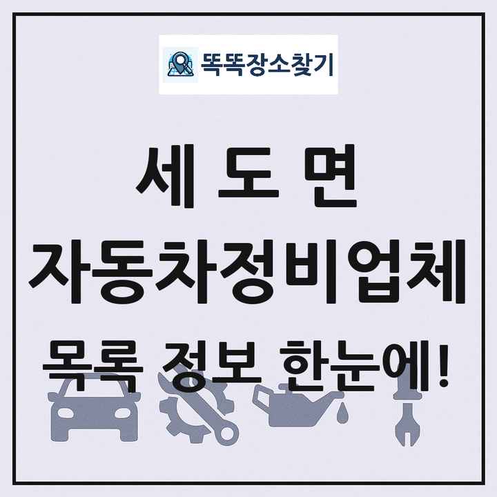 세도면 자동차정비업체 목록 및 정보