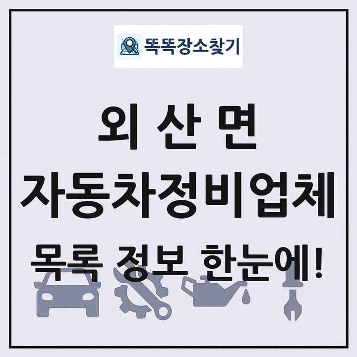 외산면 자동차정비업체 목록 및 정보
