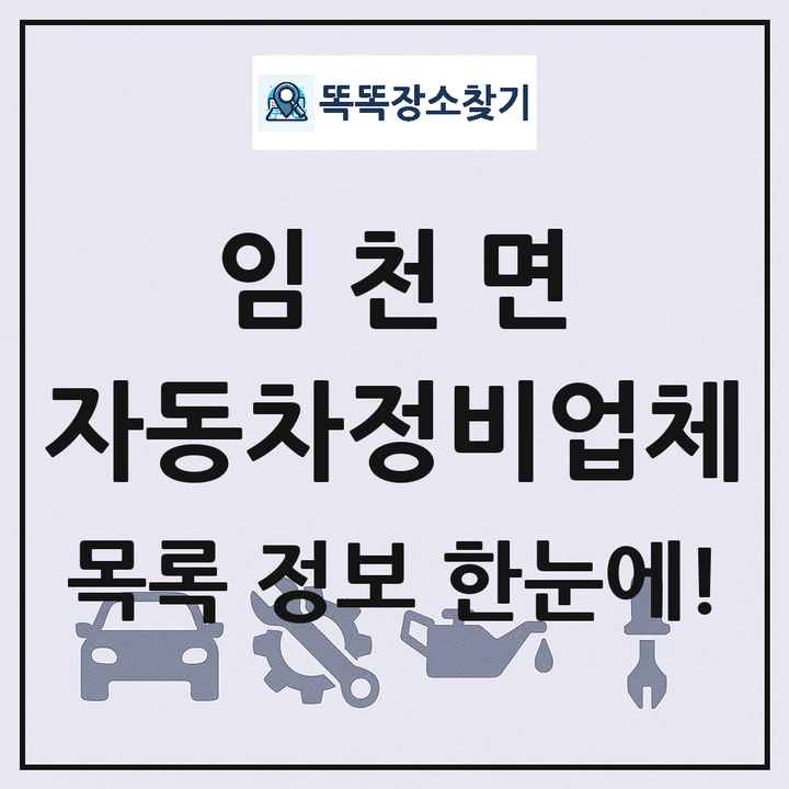임천면 자동차정비업체 목록 및 정보