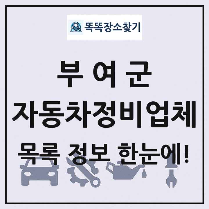 부여군 자동차정비업체 목록 및 정보