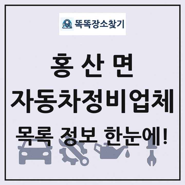 홍산면 자동차정비업체 목록 및 정보