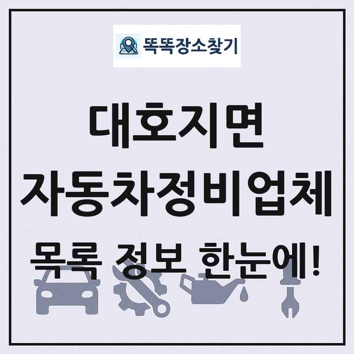 대호지면 자동차정비업체 목록 및 정보