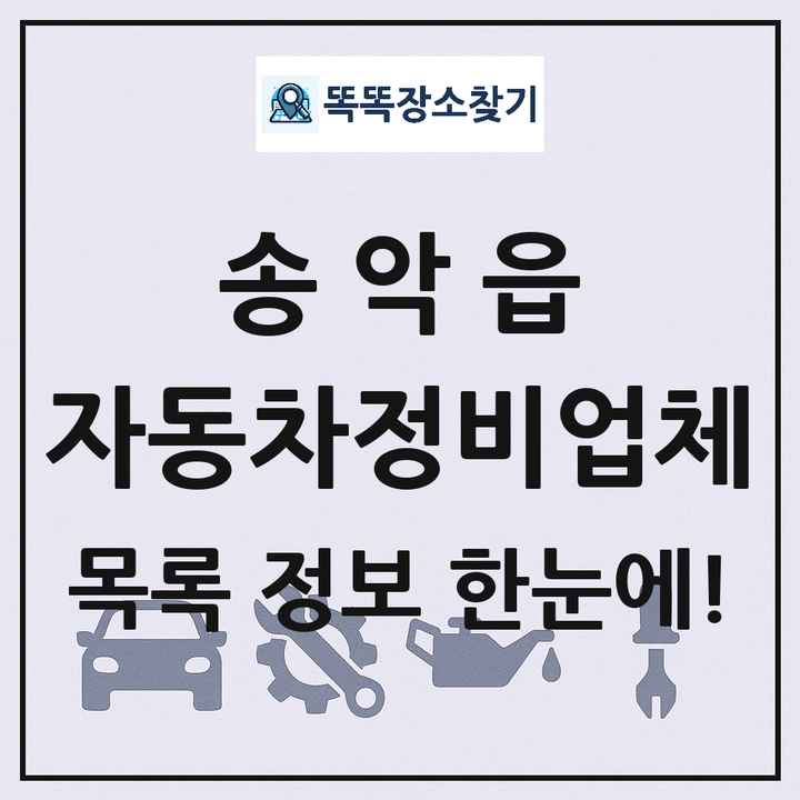 송악읍 자동차정비업체 목록 및 정보