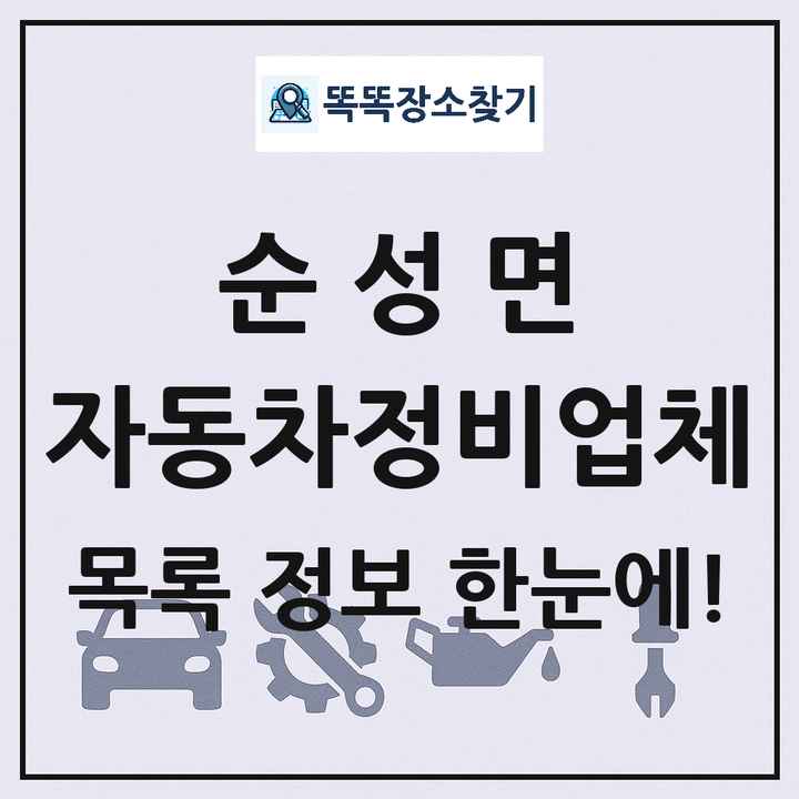 순성면 자동차정비업체 목록 및 정보