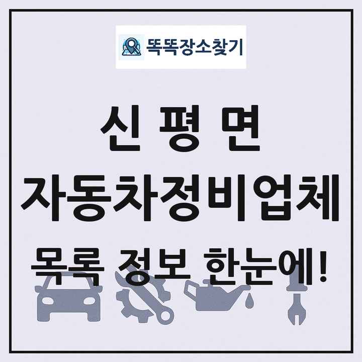 신평면 자동차정비업체 목록 및 정보