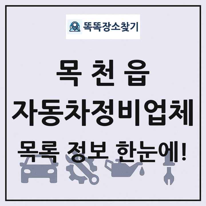 목천읍 자동차정비업체 목록 및 정보