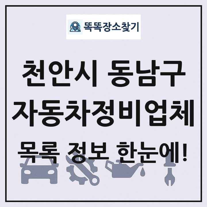 천안시 동남구 자동차정비업체 목록 및 정보