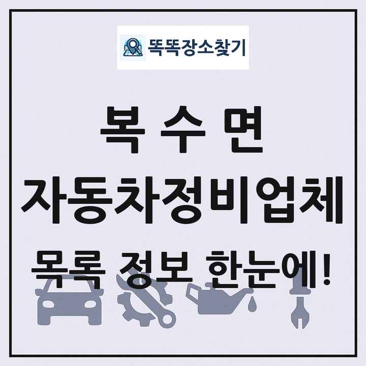 복수면 자동차정비업체 목록 및 정보