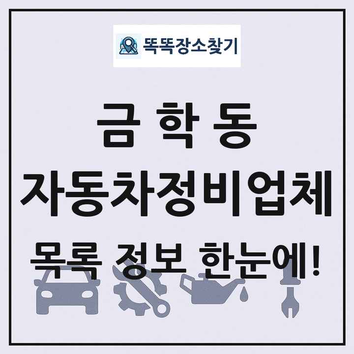 금학동 자동차정비업체 목록 및 정보
