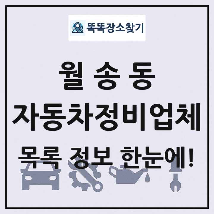 월송동 자동차정비업체 목록 및 정보